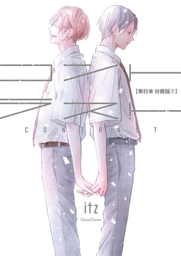 コントラスト【単行本 分冊版】7 [プランタン出版]