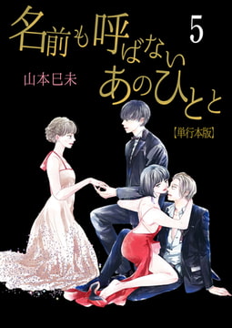 名前も呼ばないあのひとと【単行本版】 5 [グループ・ゼロ]