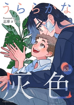 うららかな灰色 第3話 [キルタイムコミュニケーション]