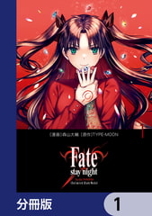 Fate/stay night［Unlimited Blade Works］【分冊版】　1 [KADOKAWA]