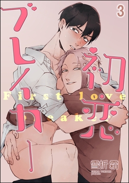 初恋ブレイカー（分冊版）　【第3話】 [海王社]