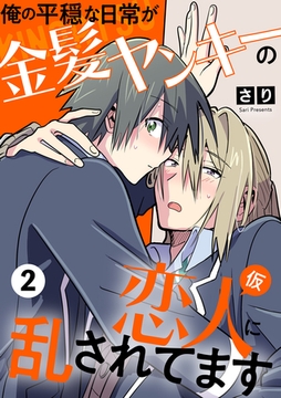 俺の平穏な日常が金髪ヤンキーの恋人(仮)に乱されてます　２ [光文社]