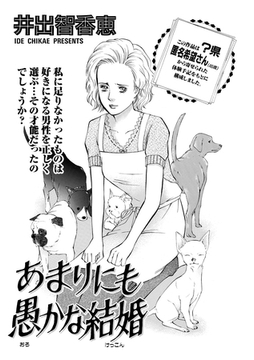 増刊　主婦のヤバすぎる話～あまりにも愚かな結婚～ [竹書房]