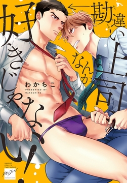 勘違い上司なんか好きじゃない！ 【電子限定特典付き】 [竹書房]