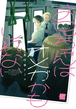 お兄ちゃんはオメガかもしれない 【電子限定特典付き】 [竹書房]