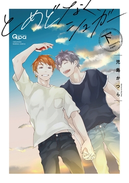 とめどなく、シュガー 【電子限定特典付き】(下) [竹書房]