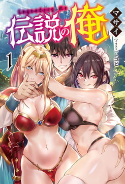 伝説の俺(オルギスノベル)1【電子版特典SS付き】 [一二三書房]