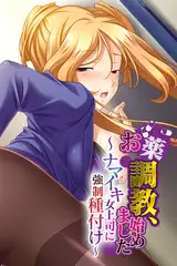 お薬調教、始めました ～ナマイキ女上司に強○種付け～