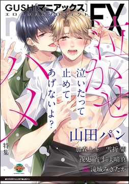 GUSHmaniaEX 泣かせハメ [海王社]