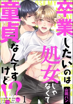 卒業したいのは処女じゃなくて童貞なんですけど！？（分冊版）　【第1話】 [海王社]