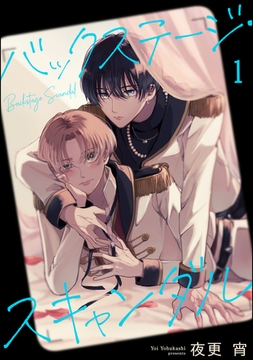 バックステージ・スキャンダル（分冊版）　【第1話】 [海王社]