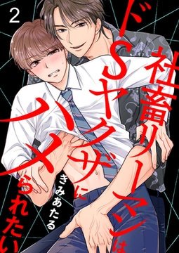 社畜リーマンはドSヤクザにハメられたい２ [モバイルメディアリサーチ]