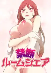 禁断ルームシェア #25