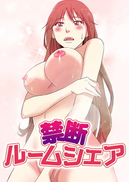 禁断ルームシェア #25 [FACON]