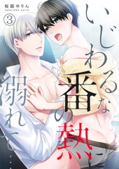 いじわるな番の熱に溺れて…【単行本版(電子限定描き下ろし付き)】 3 [STDパブリッシング]