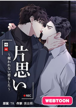 片思い～報われない恋をした～【完全版】 1話 [レジンコミックス / Kidari Studio]