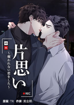 片思い～報われない恋をした～【完全版】 11話 [レジンコミックス / Kidari Studio]