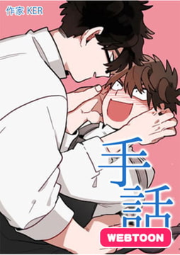 手話：スファ【完全版】 1話 [レジンコミックス]