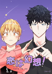 恋は幻想！【完全版】 8話 [レジンコミックス]