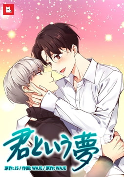 君という夢【完全版】 #2 ここは…すごく暗いし… [レジンコミックス]