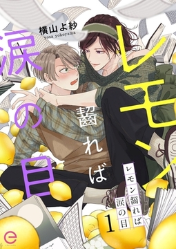 レモン齧れば涙の目 1 [MUGENUP]