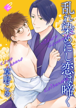 乱れ染めにし恋は啼く2 [光彩書房]