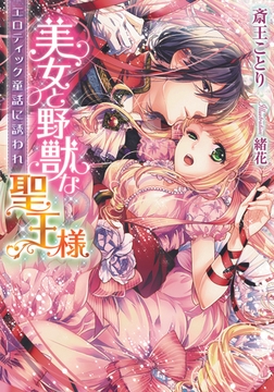 美女と野獣な聖王様 エロティック童話に誘われ [プランタン出版]