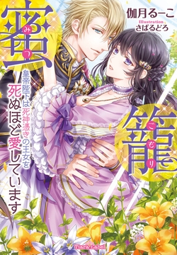 蜜籠 皇帝陛下は死神憑きの王女を死ぬほど愛しています [プランタン出版]