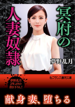 冥府の人妻奴○ [フランス書院]