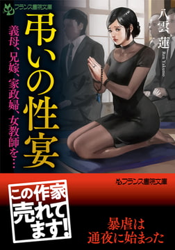 弔いの性宴 義母、兄嫁、家政婦、女教師を… [フランス書院]