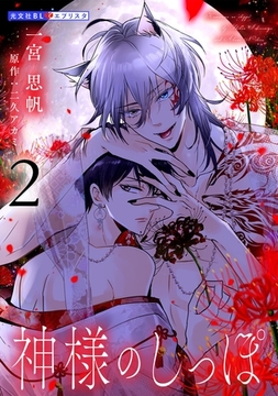 神様のしっぽ 2 [光文社]