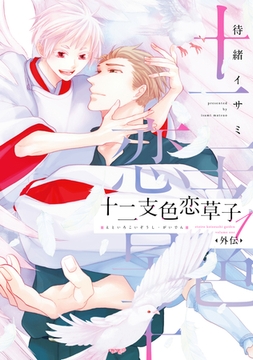 十二支色恋草子・外伝（１）【電子限定おまけ付き】 [新書館]