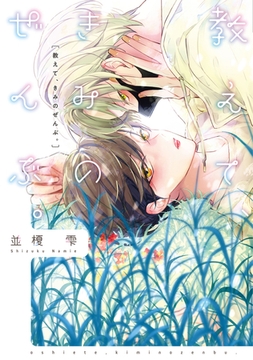 教えて、きみのぜんぶ。【電子限定おまけ付き】 [新書館]