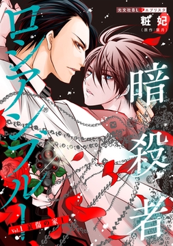 暗殺者ロシアンブルー Vol.1～哀傷の家 1～ [光文社]