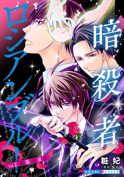 暗殺者ロシアンブルー Vol.2～哀傷の家 2～ [光文社]