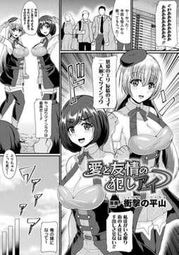 愛と友情の犯しアイ【単話】 [キルタイムコミュニケーション]