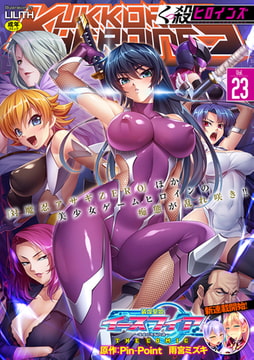 くっ殺ヒロインズVol.23 [キルタイムコミュニケーション]