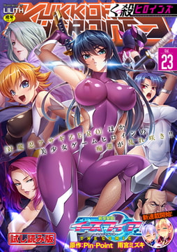 【無料お試し版】くっ殺ヒロインズVol.23 [キルタイムコミュニケーション]