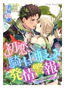 初恋騎士団長の発情警報～えっちな植物の呪いのせいで治癒魔法士さんは毎晩大変です!～ [Palmier]