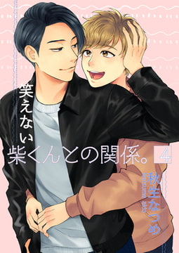 笑えない柴くんとの関係。4 [光彩書房]