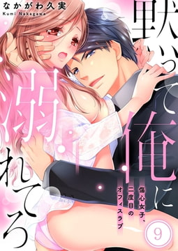 黙って俺に溺れてろ～傷心女子、二度目のオフィスラブ 9 [スクリーモ]