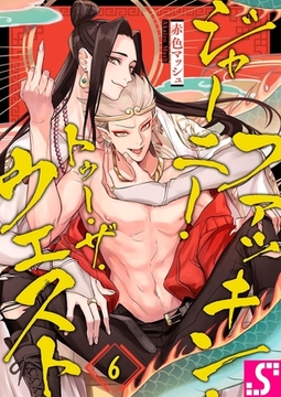 ファッキン・ジャーニー・トゥー・ザ・ウェスト 6 [スクリーモ]