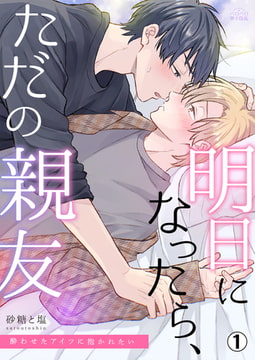 明日になったら、ただの親友～酔わせたアイツに抱かれたい(1) [Bevy]