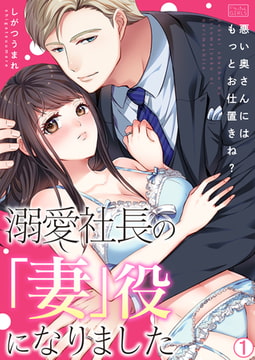 溺愛社長の「妻」役になりました～悪い奥さんにはもっとお仕置きね?～(1) [Bevy]