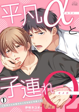 平凡αと子連れΩ～ご近所さんは噛みたくなるほど可愛くて(1) [Bevy]