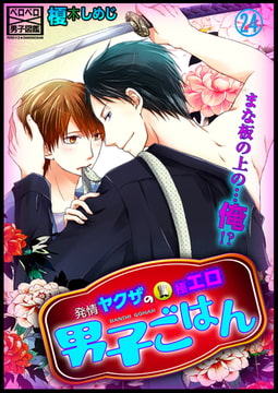 発情ヤクザの極エロ男子ごはん★まな板の上の…俺!?(24) [Bevy]