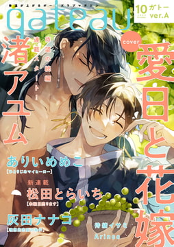 gateau (ガトー) 2022年10月号[雑誌] ver.A [一迅社]