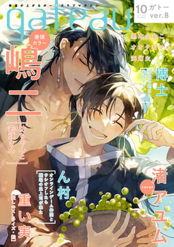 gateau (ガトー) 2022年10月号[雑誌] ver.B [一迅社]