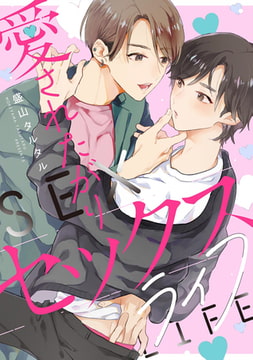 愛されたがりセックスライフ　【連載版】: 3 [一迅社]