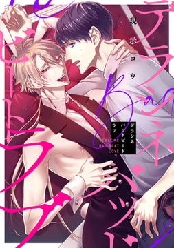 デラシネバッドビートラブ　【連載版】: 2 [一迅社]